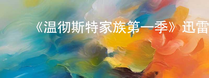 陈军海发布《温彻斯特家族第一季》迅雷下载/在线观看-魔幻科幻-美剧天堂
